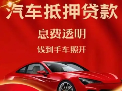 玉田良好口碑的汽车抵押贷款公司推荐