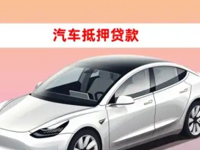 办理玉田车辆抵押贷款需要什么条件，优势以及结清手续?