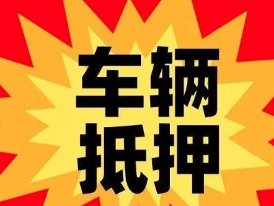 玉田车辆抵押贷款哪些品牌的车能抵押更多钱？