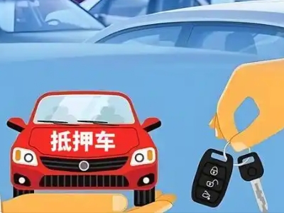 玉田不押车贷款怎么贷?玉田不押车哪里可以办理?